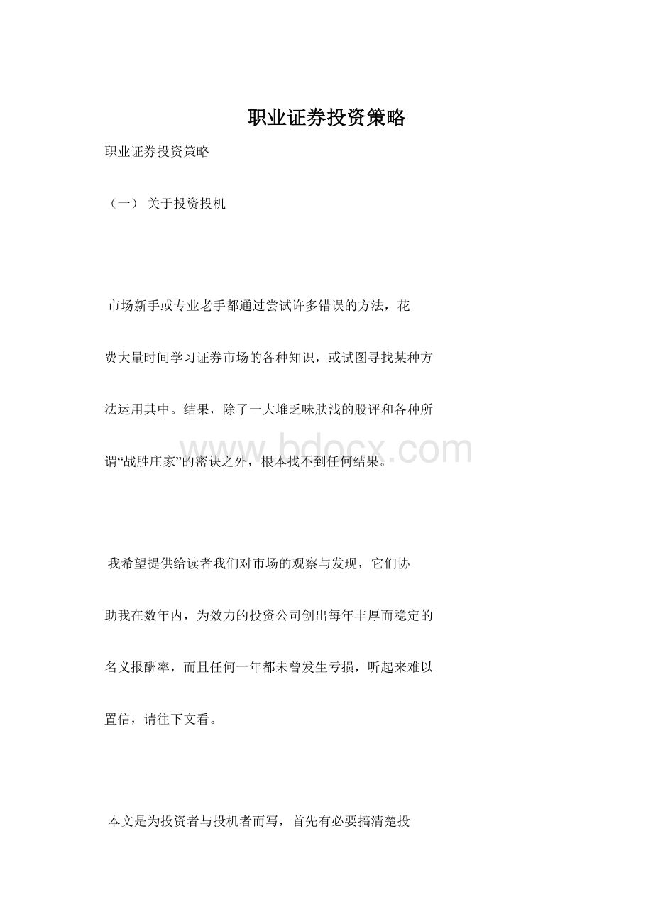 职业证券投资策略.docx_第1页