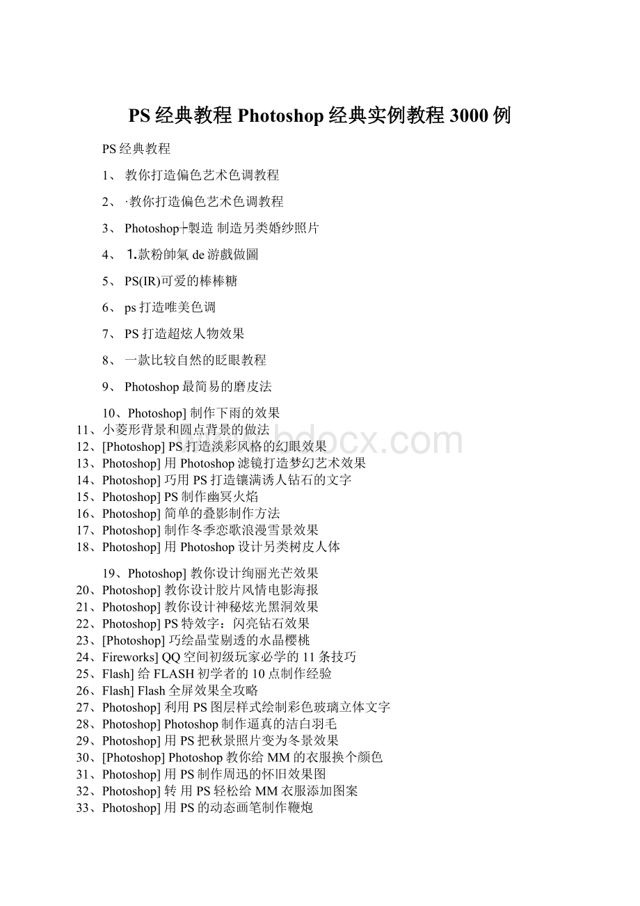 PS经典教程Photoshop经典实例教程3000例Word格式.docx