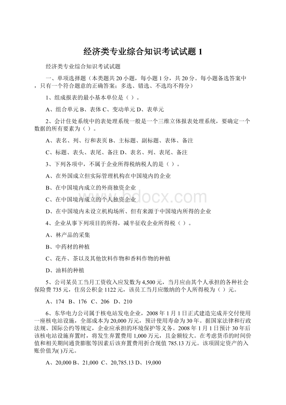 经济类专业综合知识考试试题1.docx