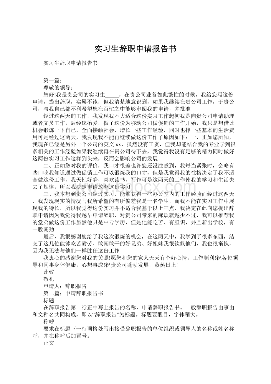 实习生辞职申请报告书.docx_第1页