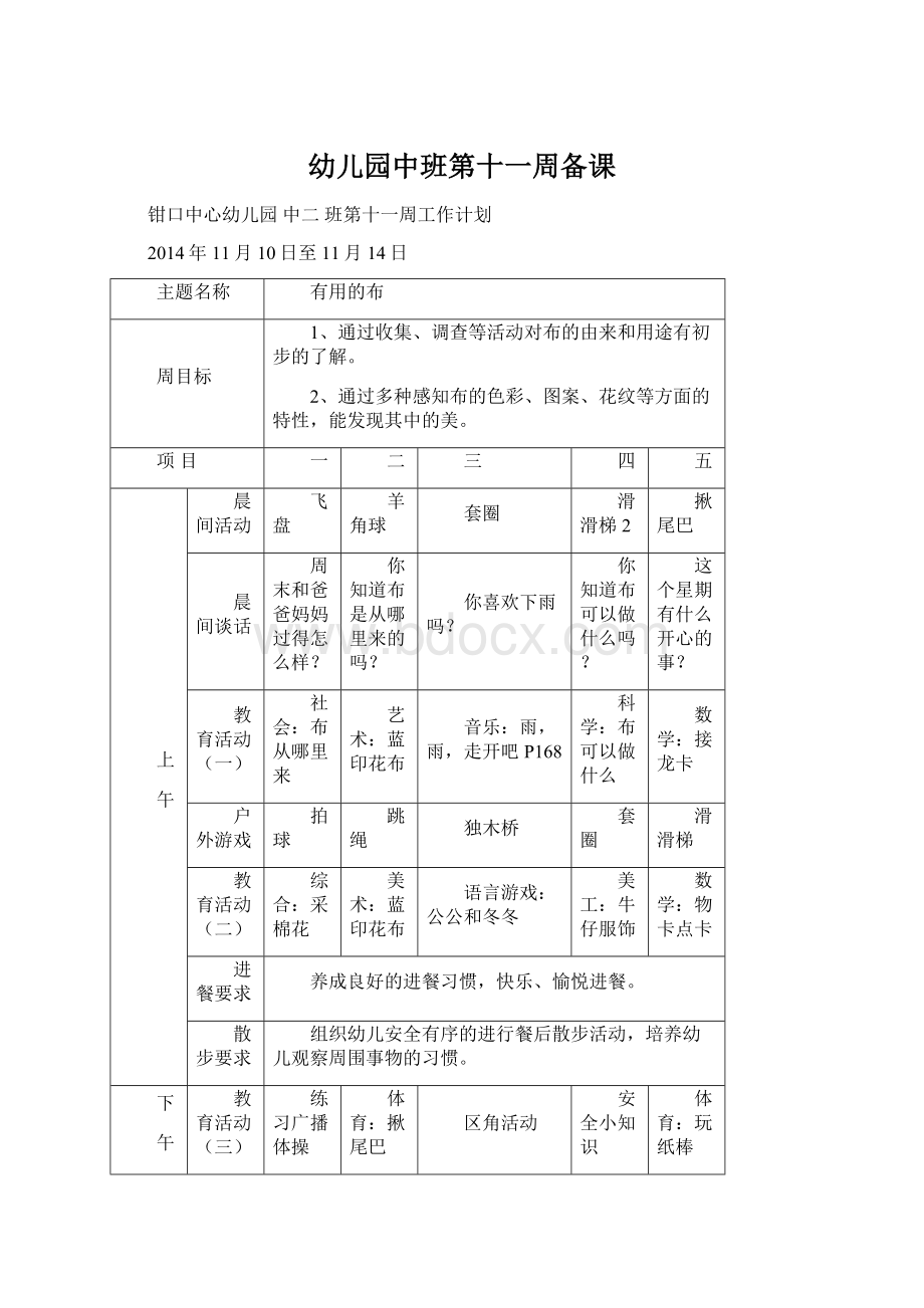 幼儿园中班第十一周备课.docx_第1页