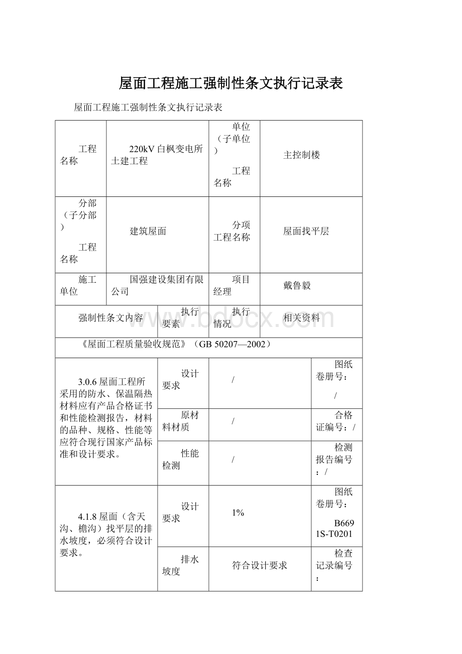 屋面工程施工强制性条文执行记录表.docx