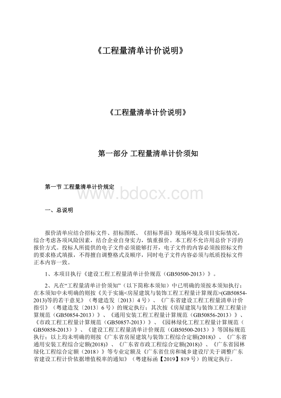 《工程量清单计价说明》Word文档格式.docx