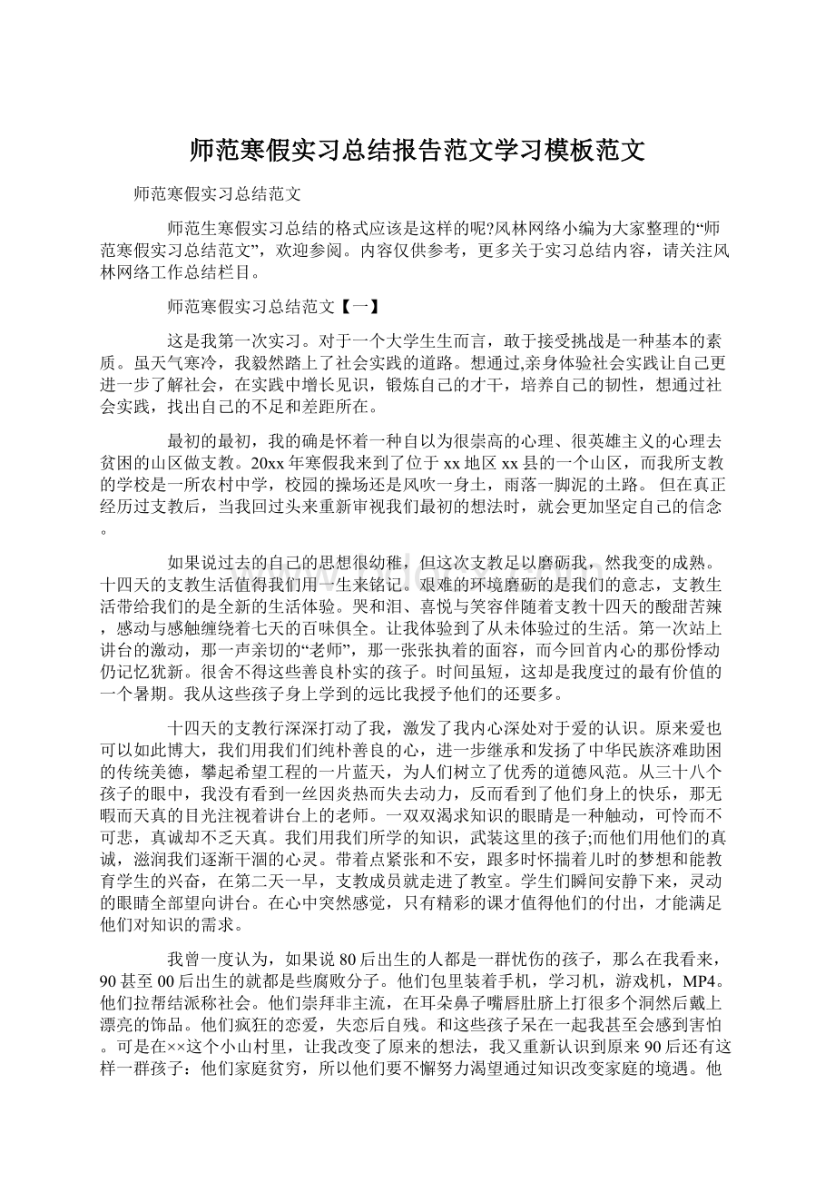 师范寒假实习总结报告范文学习模板范文.docx