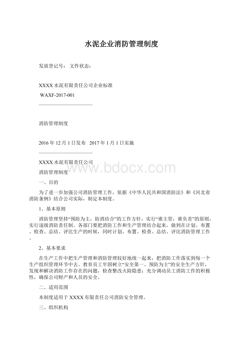 水泥企业消防管理制度.docx_第1页