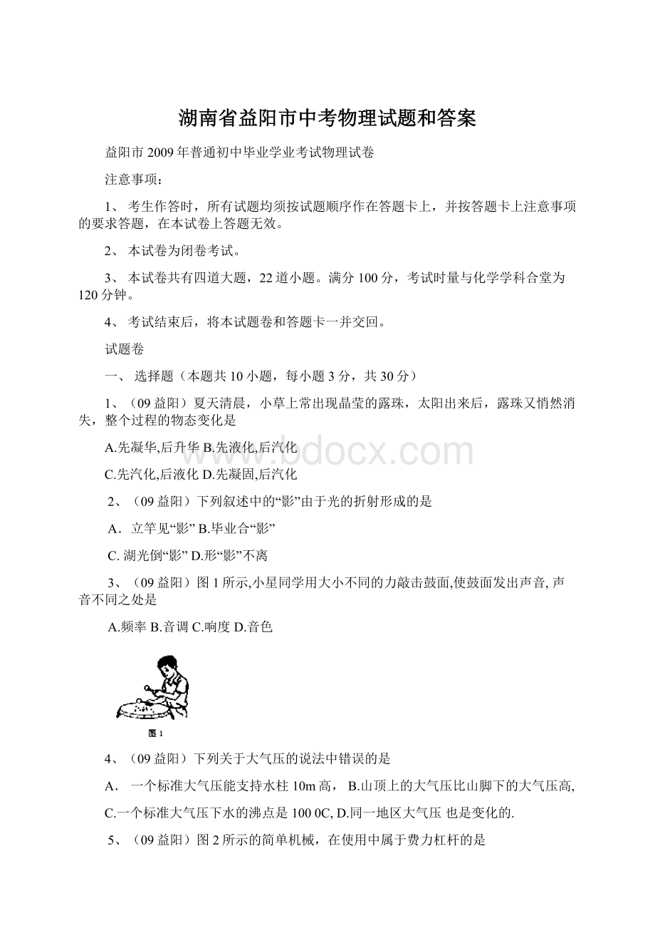 湖南省益阳市中考物理试题和答案Word下载.docx