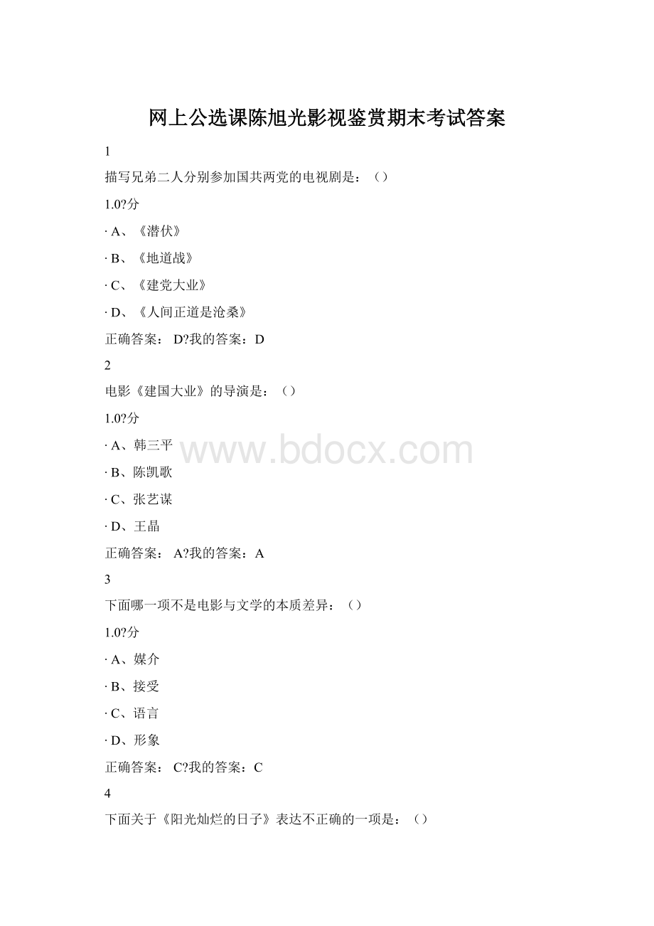 网上公选课陈旭光影视鉴赏期末考试答案Word格式.docx