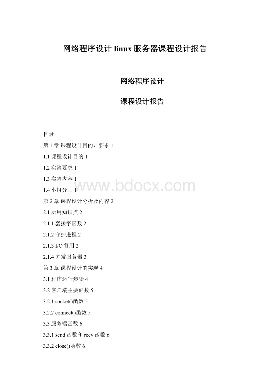 网络程序设计linux服务器课程设计报告.docx_第1页