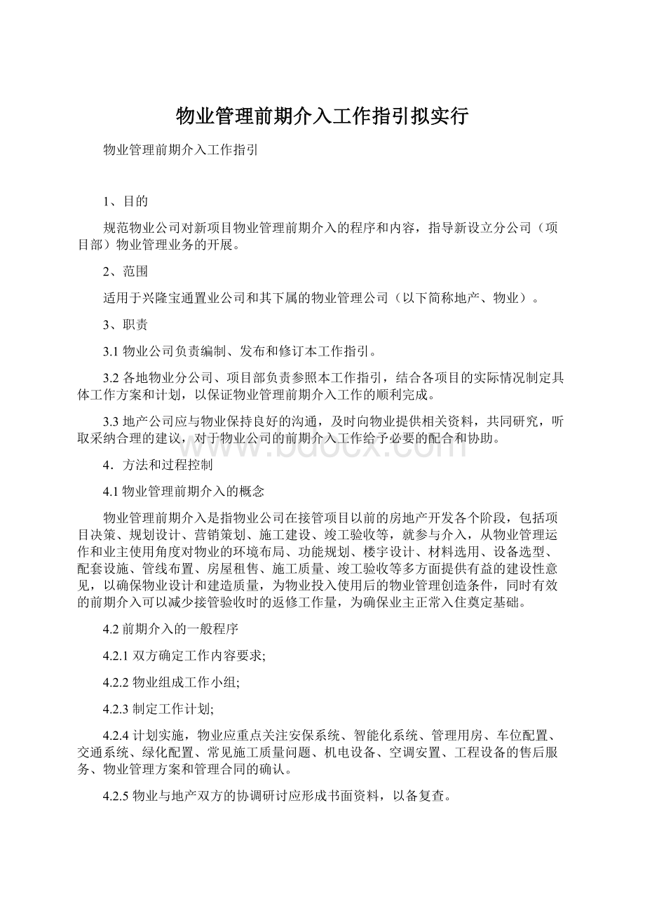 物业管理前期介入工作指引拟实行.docx_第1页