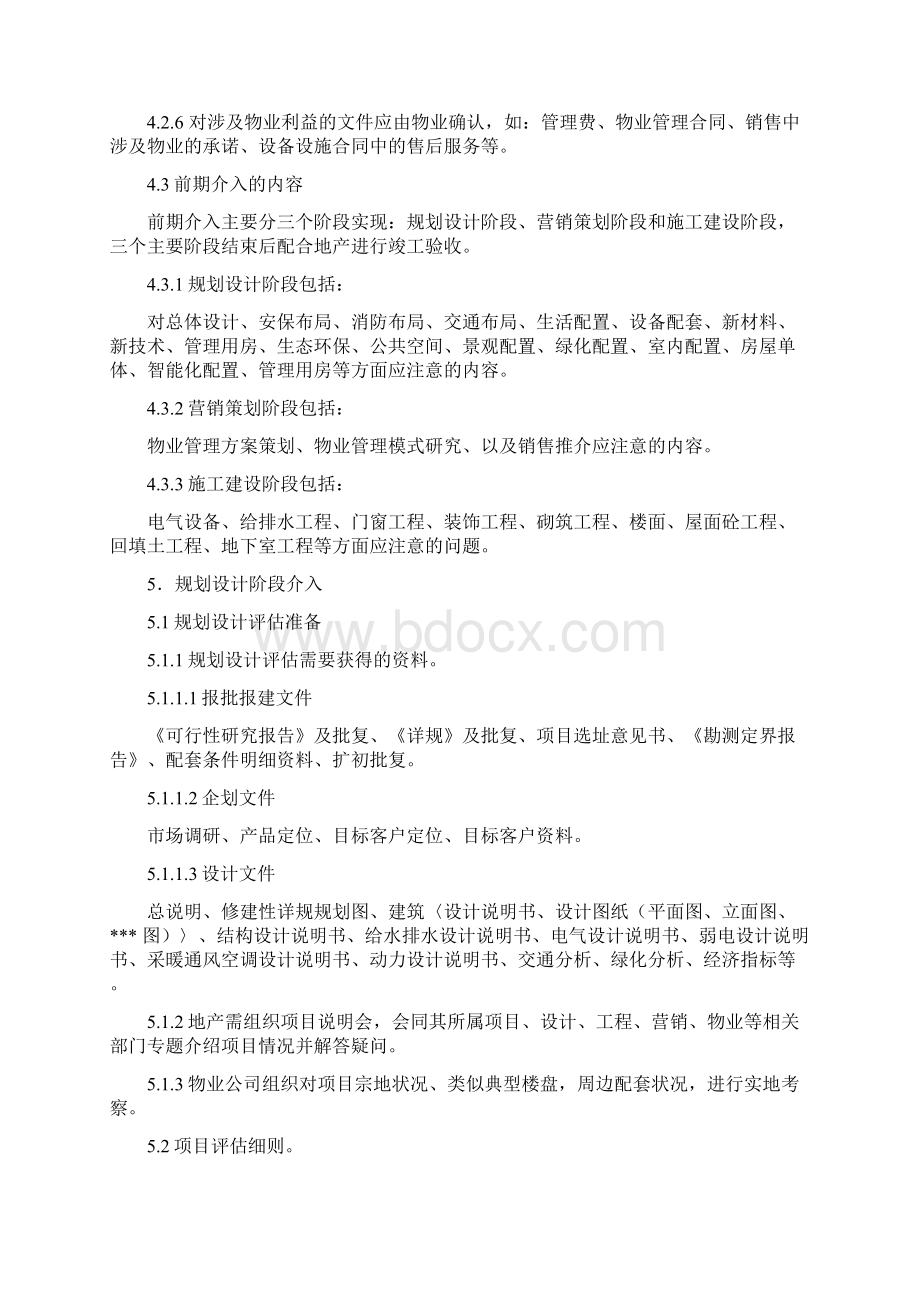 物业管理前期介入工作指引拟实行.docx_第2页