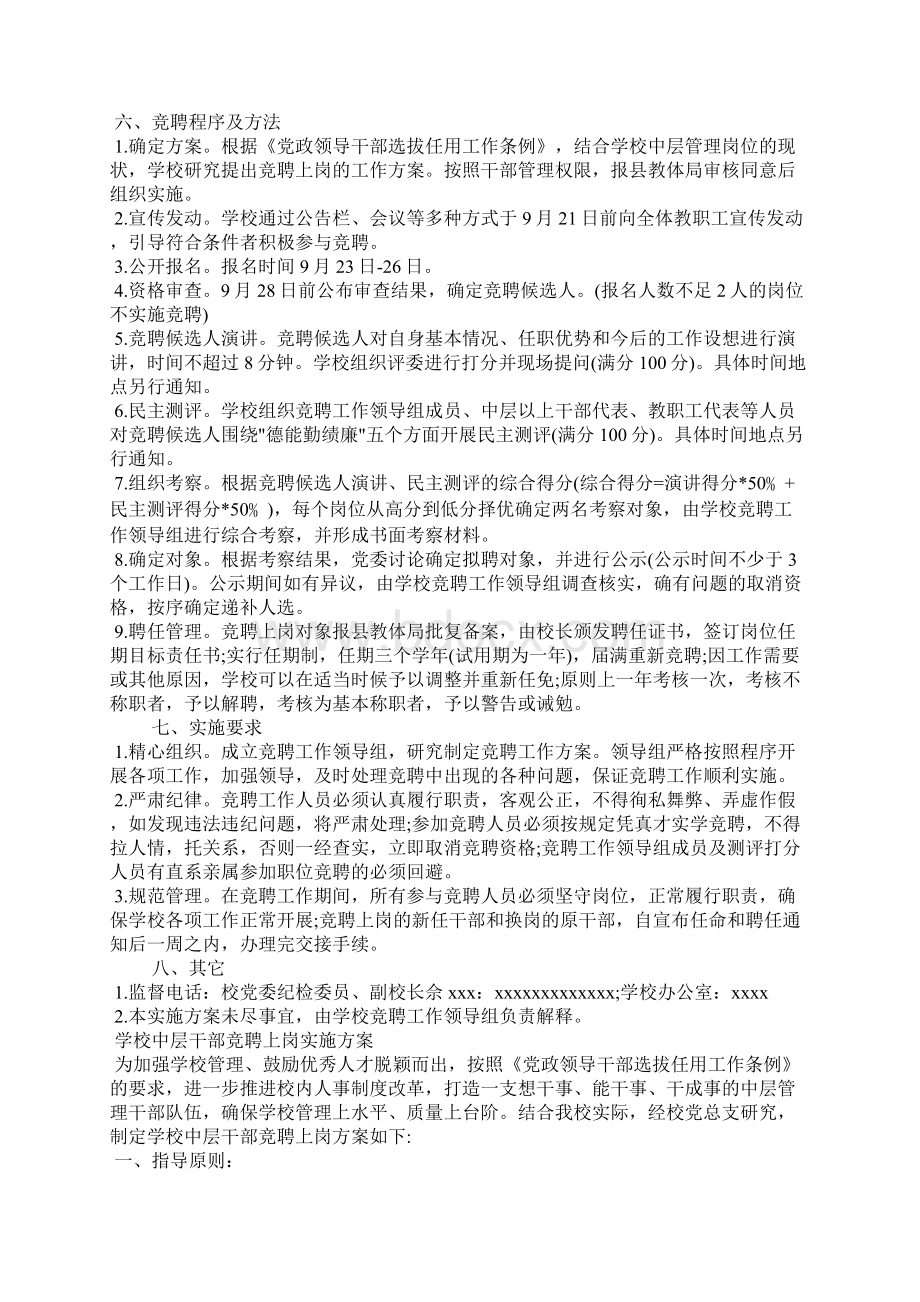 学校中层干部竞聘上岗实施方案Word格式文档下载.docx_第2页