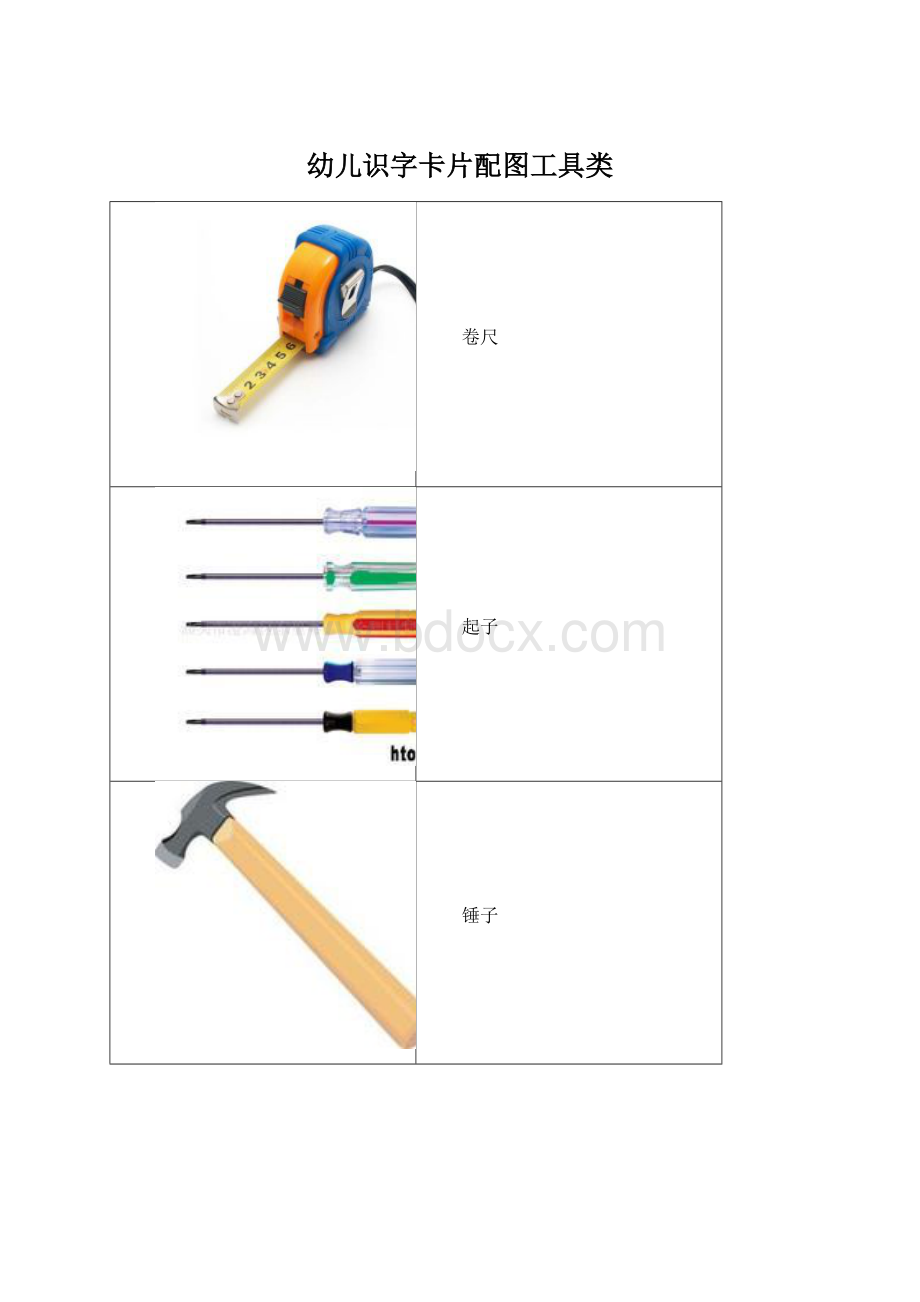 幼儿识字卡片配图工具类Word下载.docx_第1页