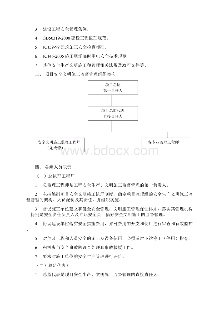 安全监理实施规划Word下载.docx_第2页