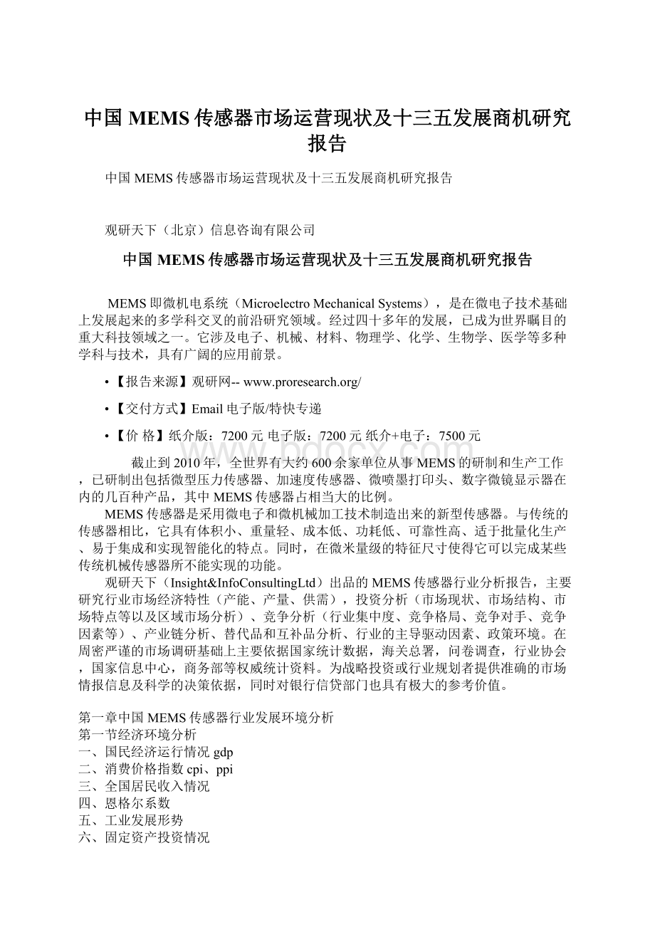 中国MEMS传感器市场运营现状及十三五发展商机研究报告Word文档格式.docx_第1页