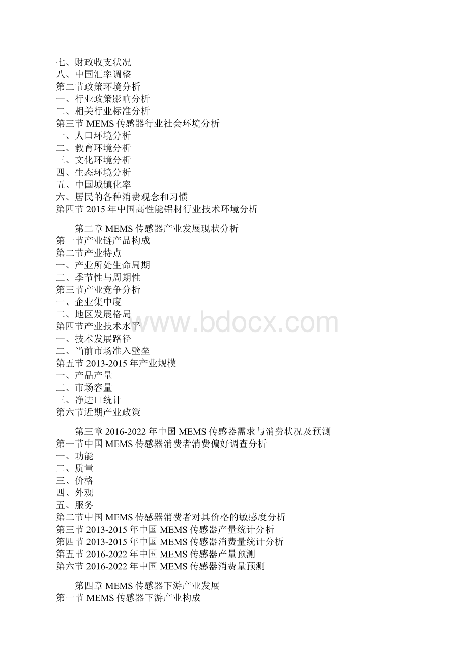 中国MEMS传感器市场运营现状及十三五发展商机研究报告Word文档格式.docx_第2页