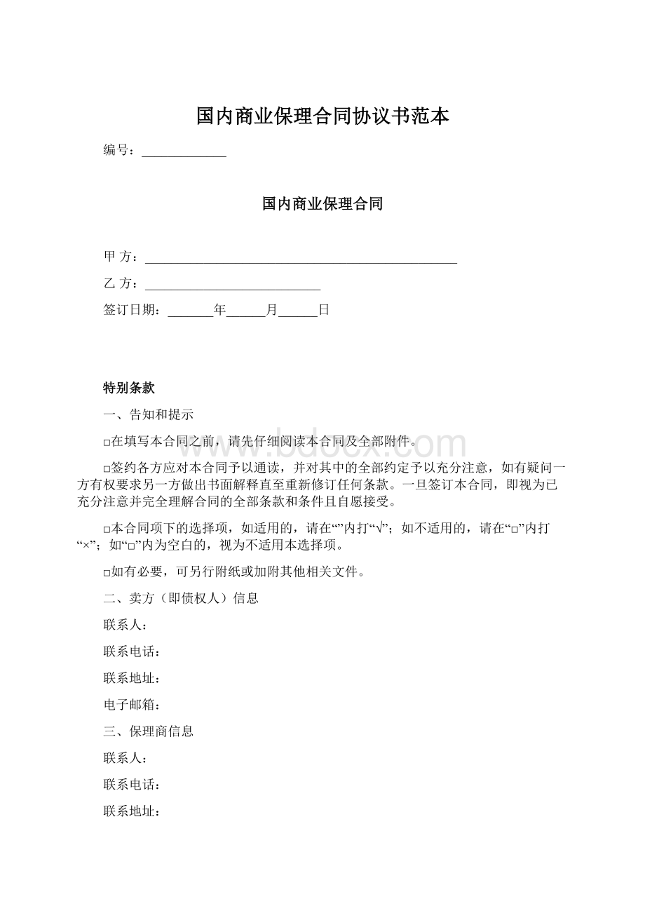 国内商业保理合同协议书范本文档格式.docx_第1页