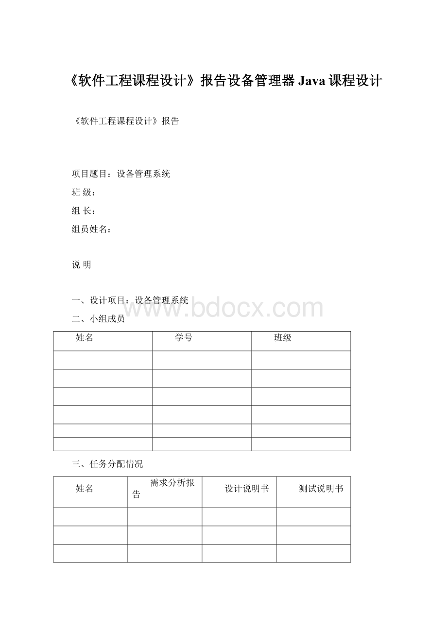 《软件工程课程设计》报告设备管理器Java课程设计Word文件下载.docx_第1页