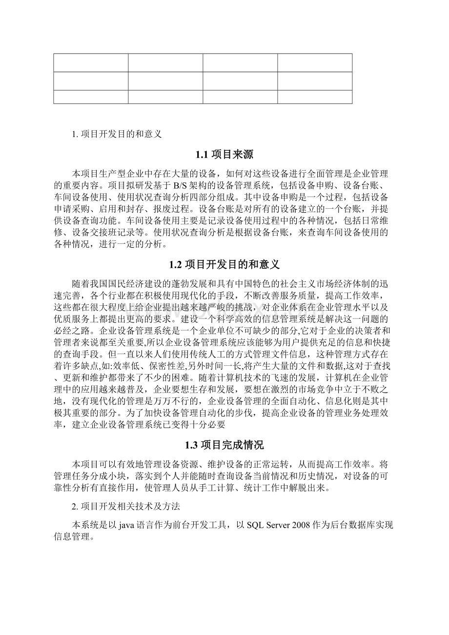 《软件工程课程设计》报告设备管理器Java课程设计Word文件下载.docx_第2页