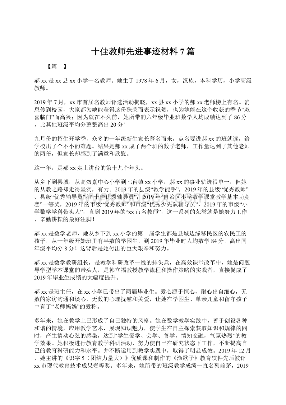 十佳教师先进事迹材料7篇Word下载.docx_第1页