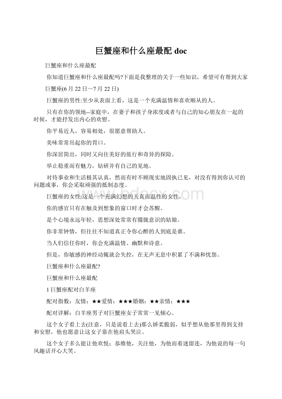 巨蟹座和什么座最配doc.docx_第1页