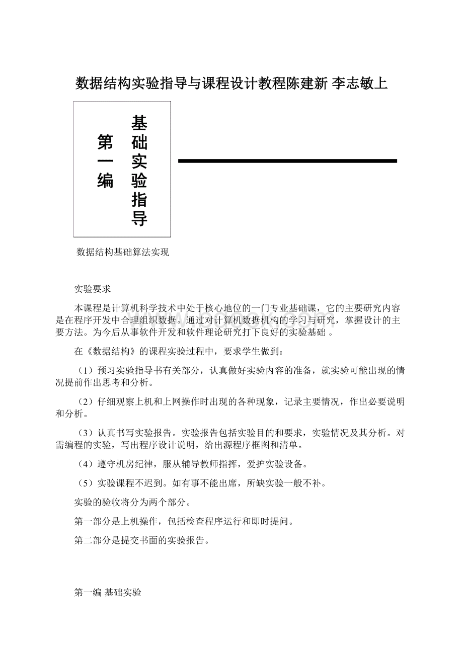 数据结构实验指导与课程设计教程陈建新 李志敏上Word文档下载推荐.docx