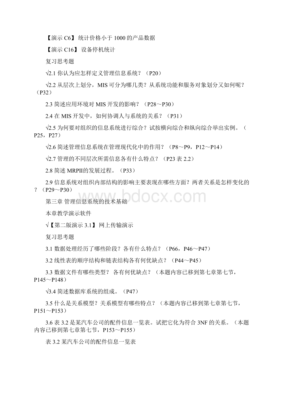 完整word版《管理信息系统》第六版黄梯云复习思考题含补充题.docx_第2页