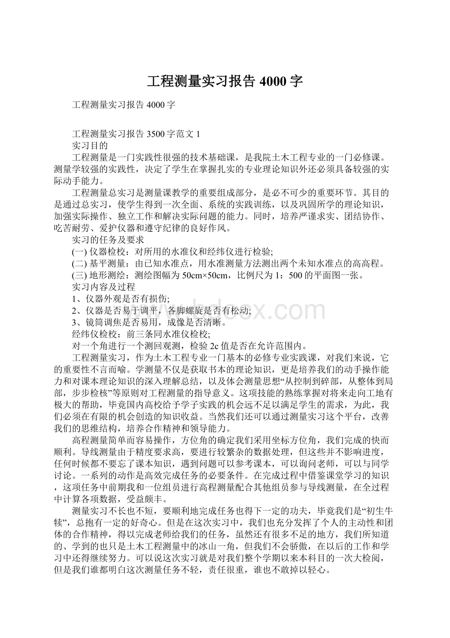 工程测量实习报告4000字Word文档下载推荐.docx