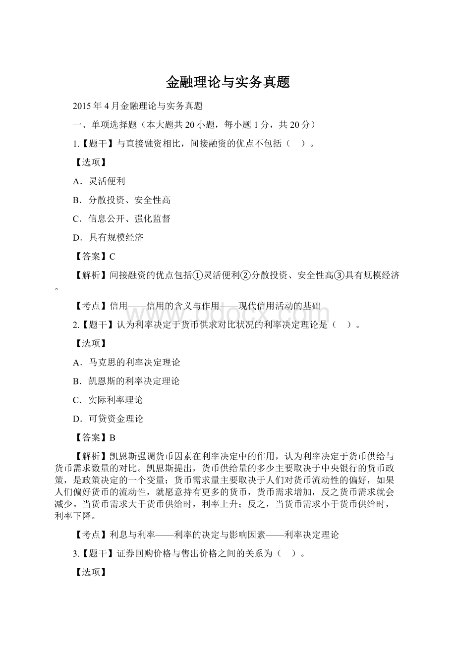 金融理论与实务真题.docx