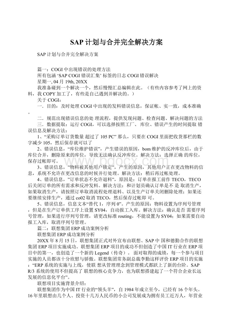 SAP计划与合并完全解决方案Word文件下载.docx