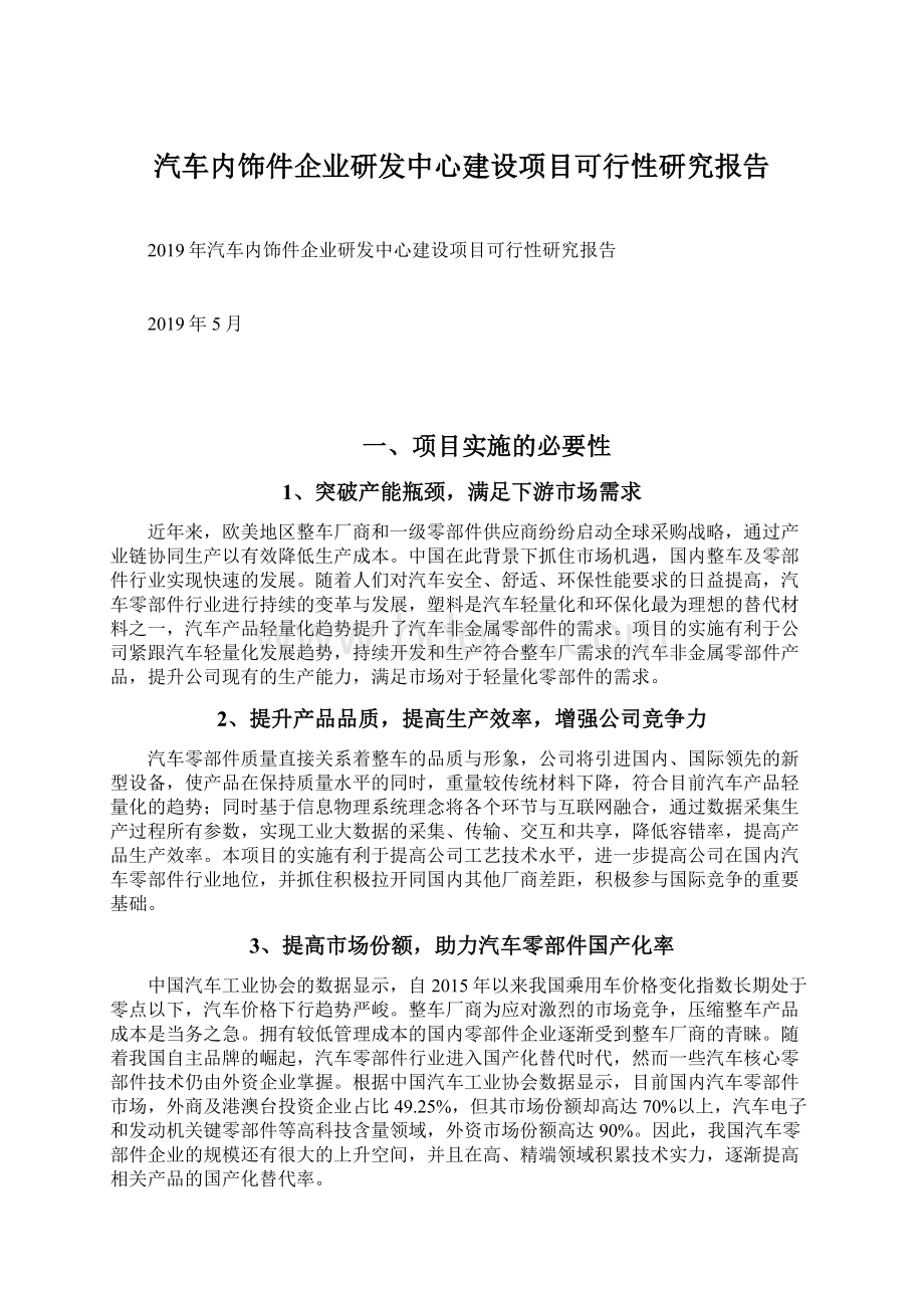 汽车内饰件企业研发中心建设项目可行性研究报告.docx_第1页