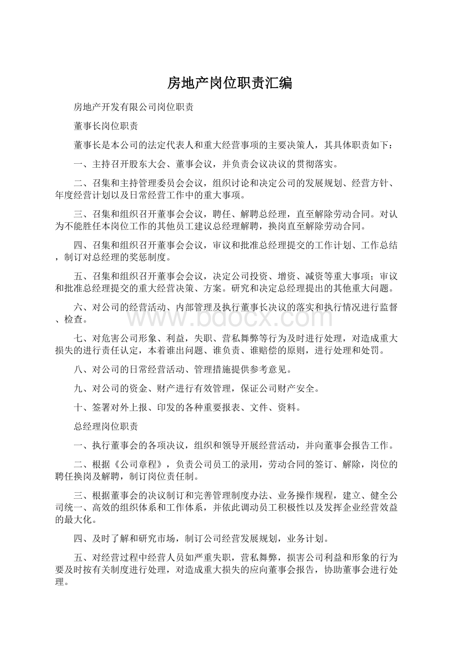 房地产岗位职责汇编Word文档下载推荐.docx_第1页