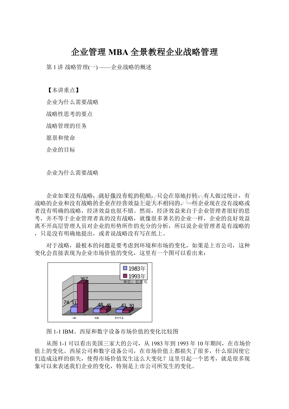 企业管理MBA全景教程企业战略管理.docx_第1页