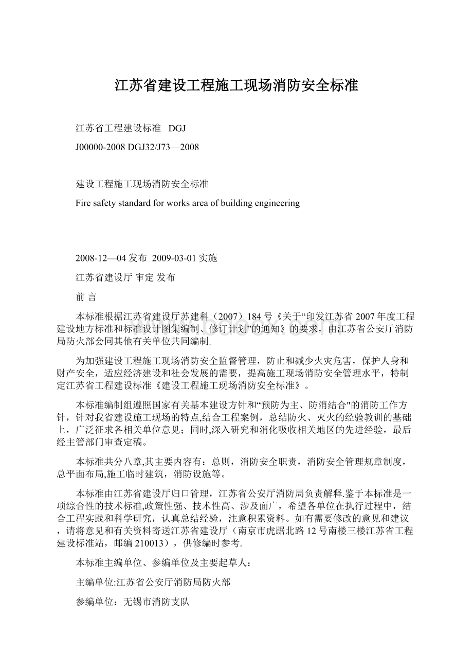 江苏省建设工程施工现场消防安全标准.docx