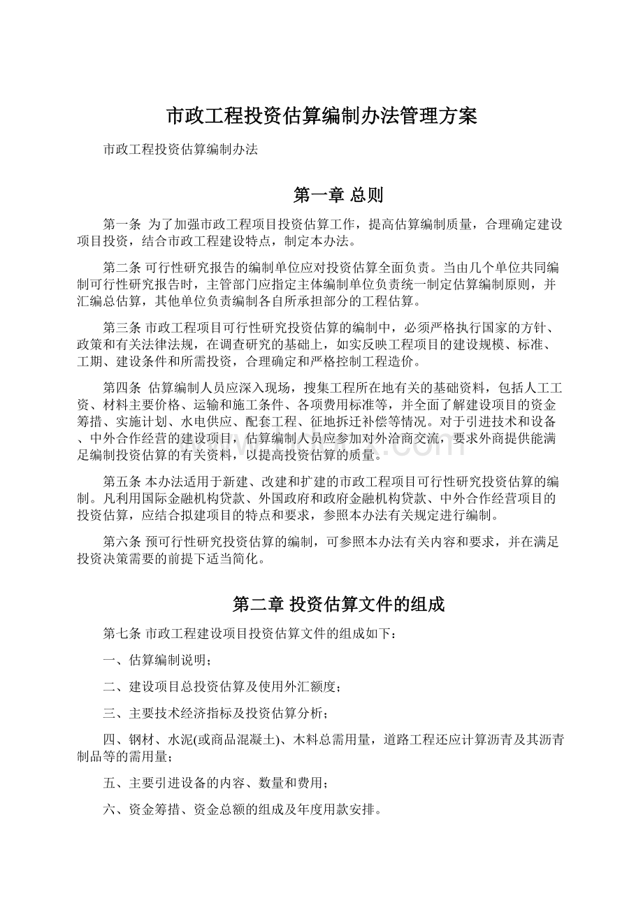 市政工程投资估算编制办法管理方案Word格式文档下载.docx