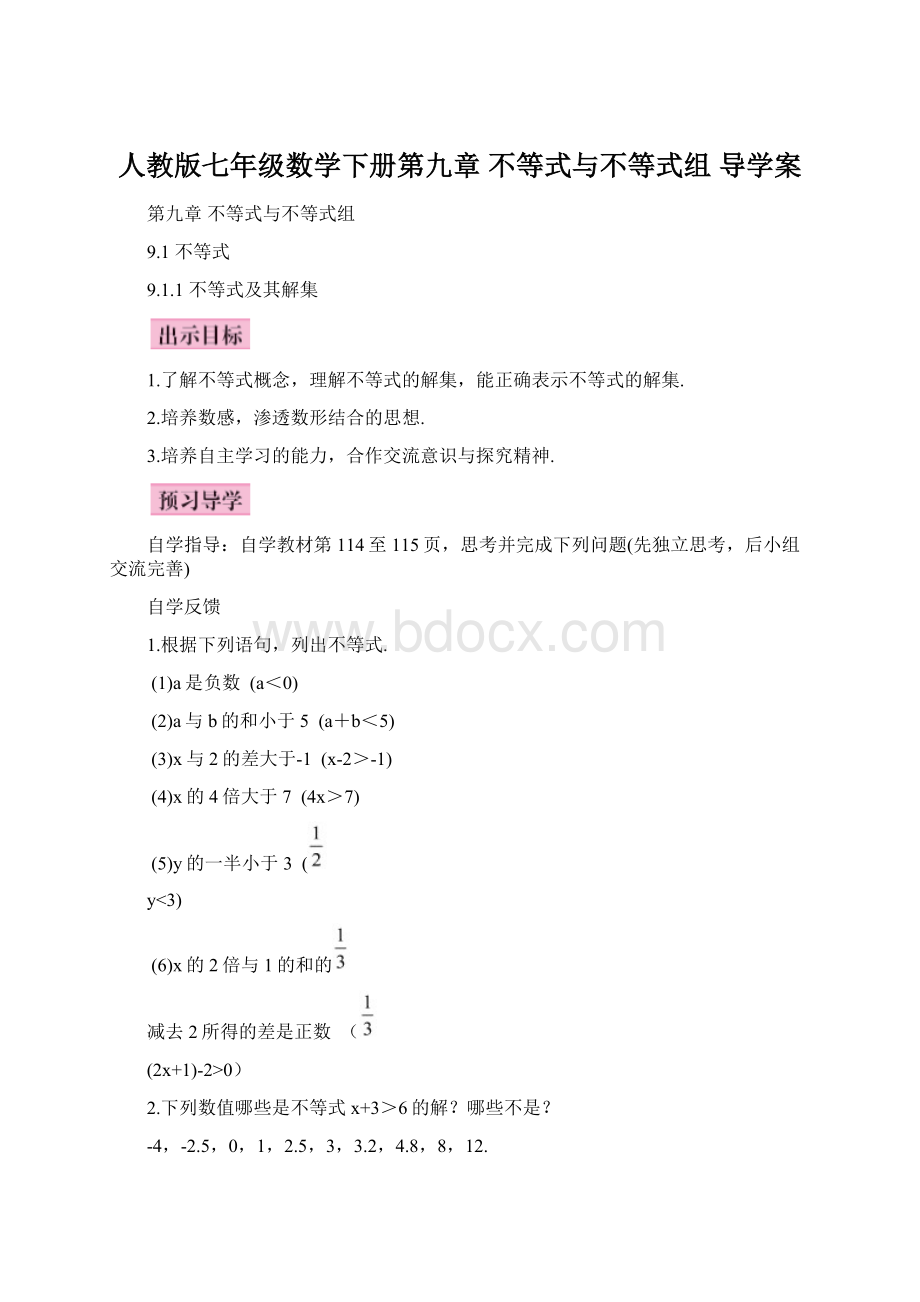 人教版七年级数学下册第九章 不等式与不等式组 导学案Word文档下载推荐.docx_第1页