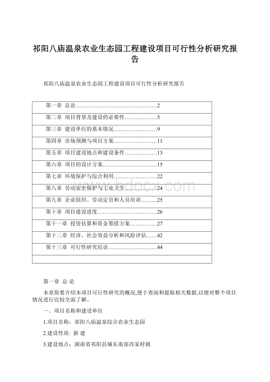 祁阳八庙温泉农业生态园工程建设项目可行性分析研究报告文档格式.docx