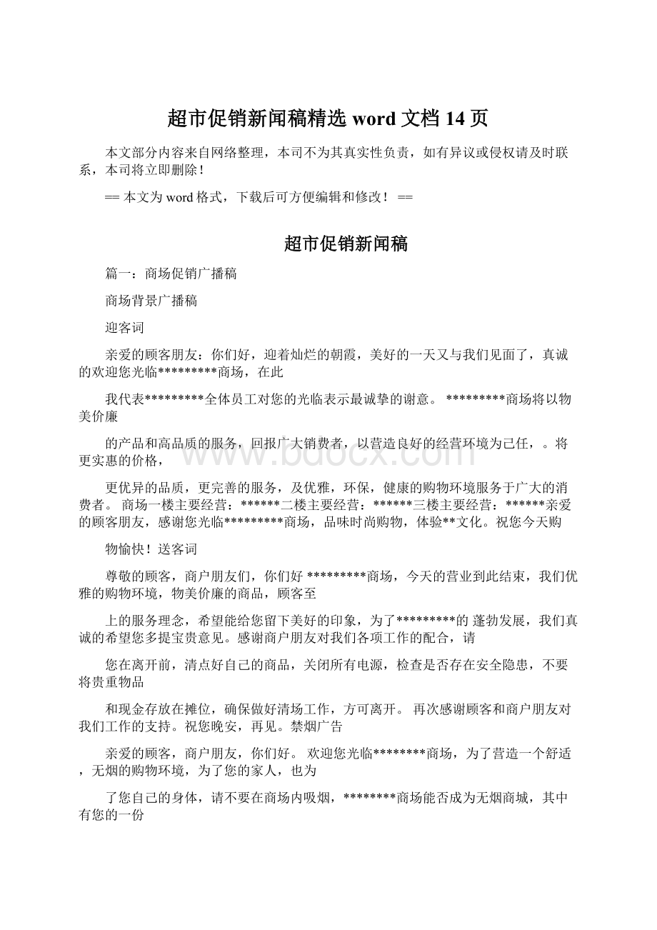 超市促销新闻稿精选word文档 14页.docx_第1页