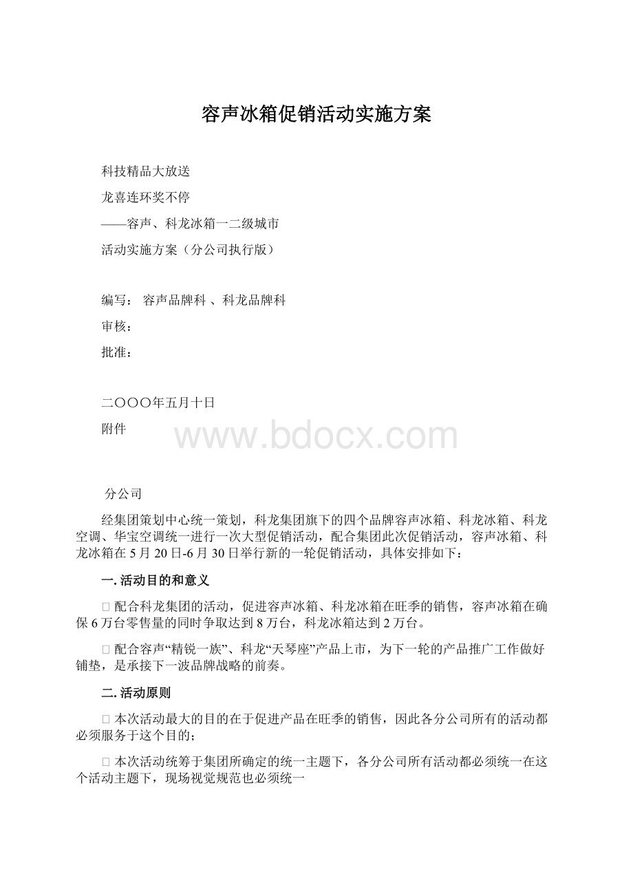 容声冰箱促销活动实施方案Word格式.docx