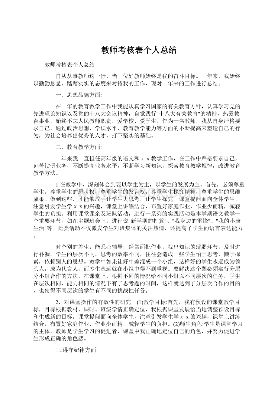 教师考核表个人总结文档格式.docx_第1页