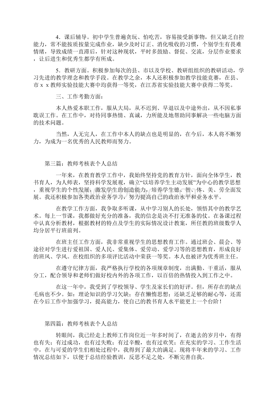 教师考核表个人总结文档格式.docx_第3页