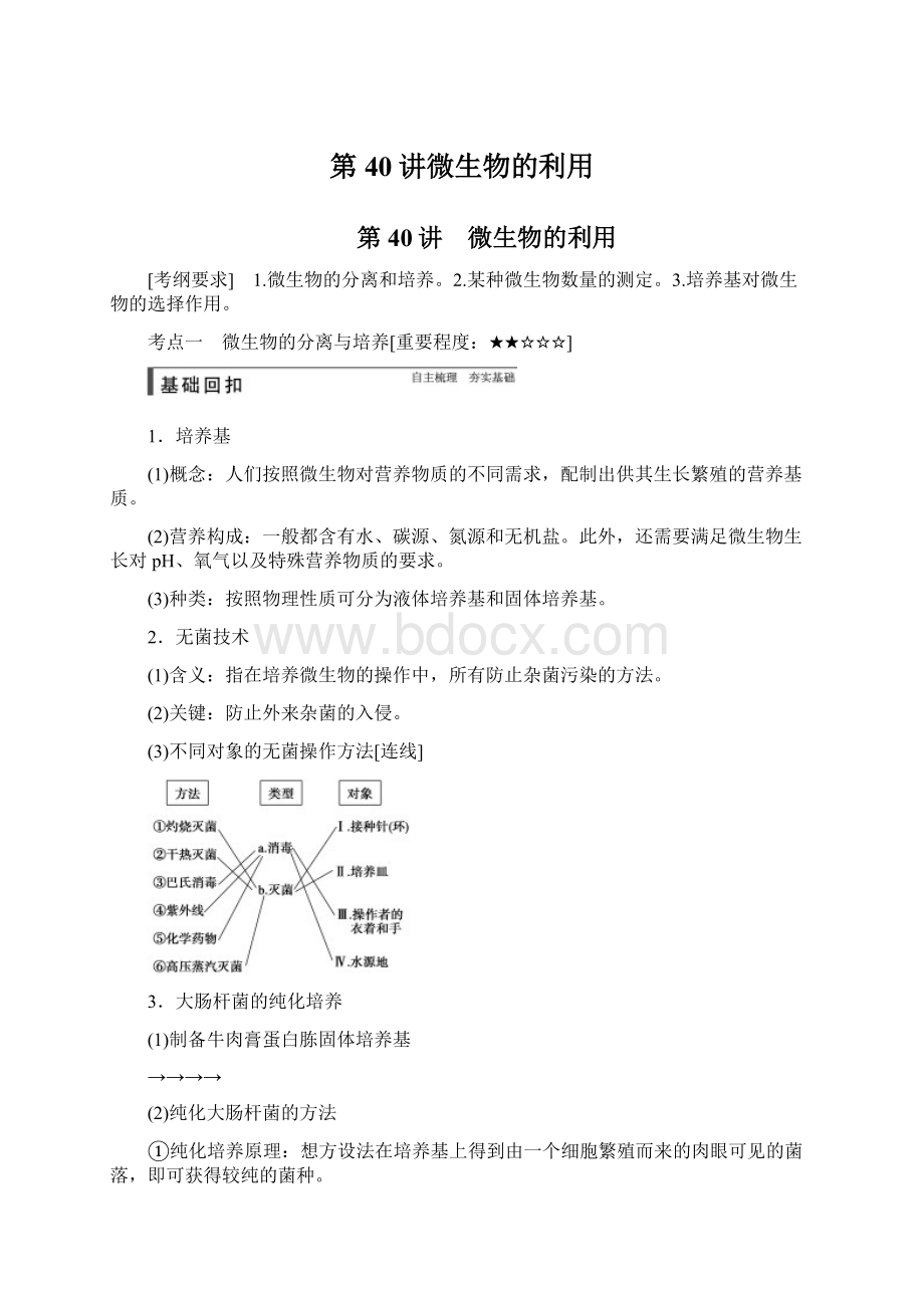 第40讲微生物的利用Word文件下载.docx