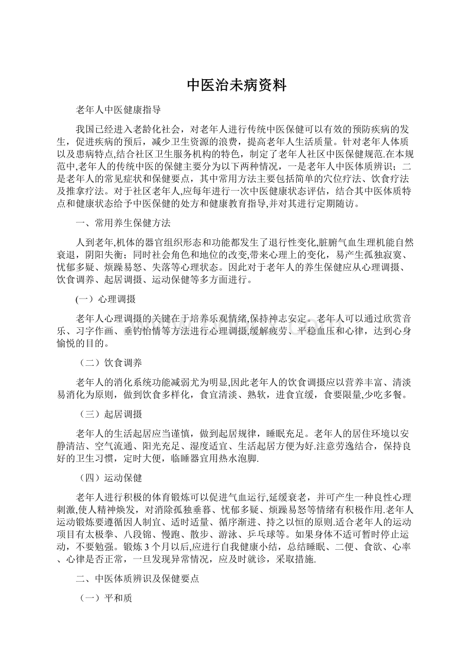 中医治未病资料.docx_第1页