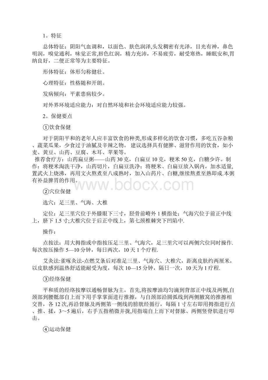 中医治未病资料.docx_第2页