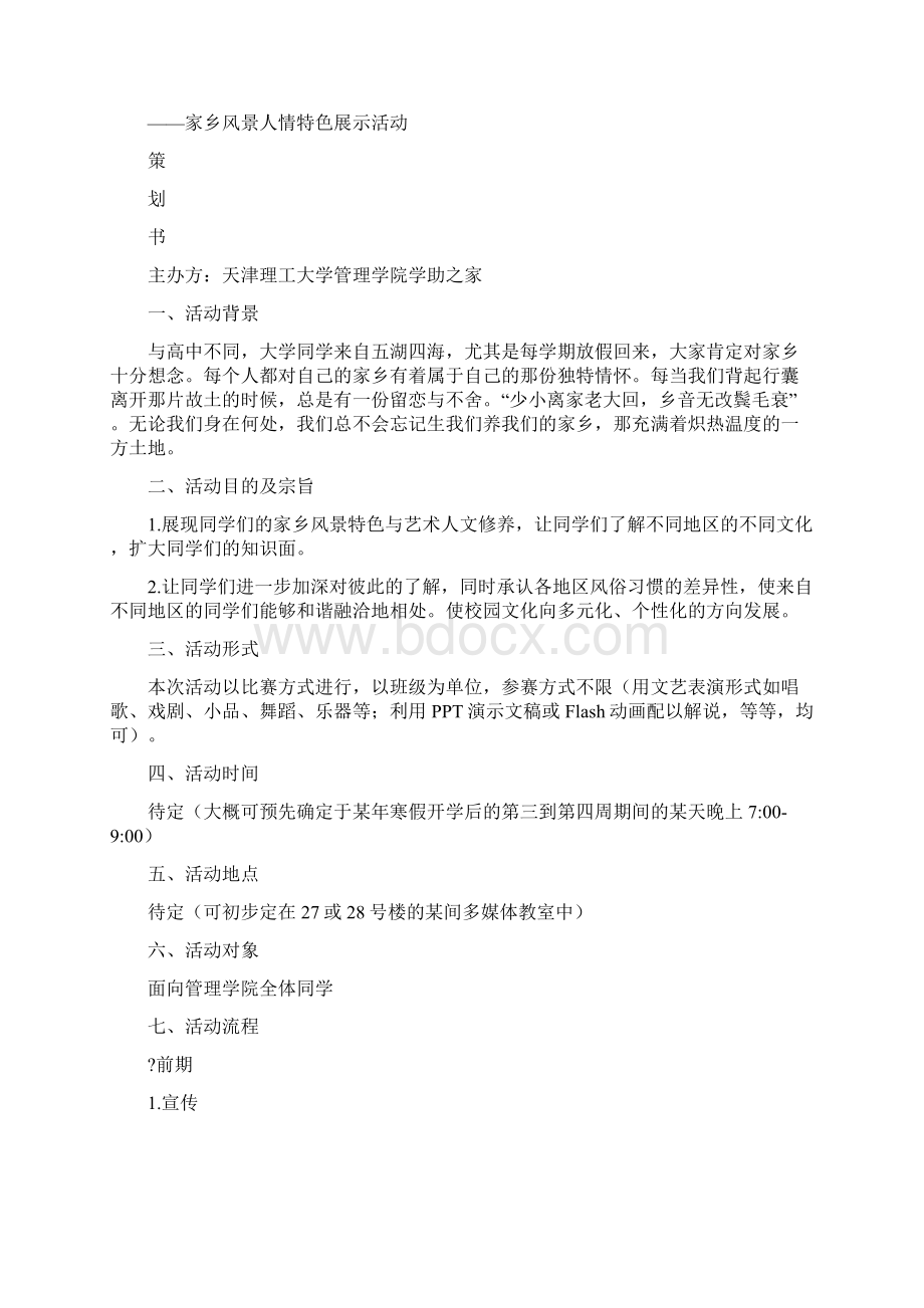 家乡活动方案.docx_第2页