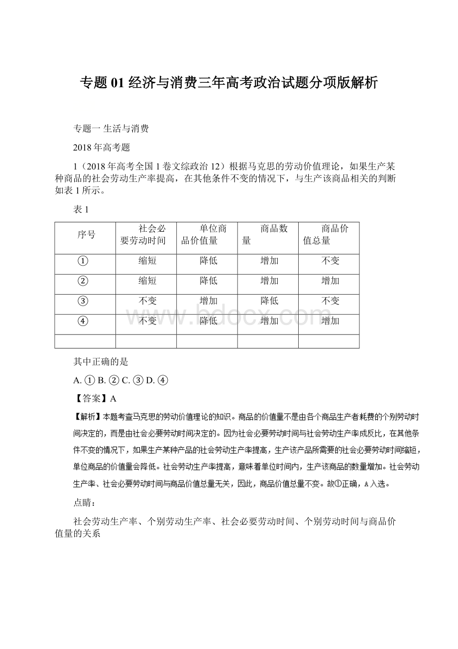 专题01 经济与消费三年高考政治试题分项版解析.docx_第1页