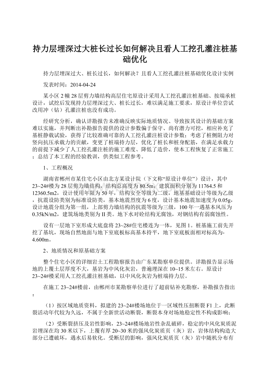 持力层埋深过大桩长过长如何解决且看人工挖孔灌注桩基础优化.docx