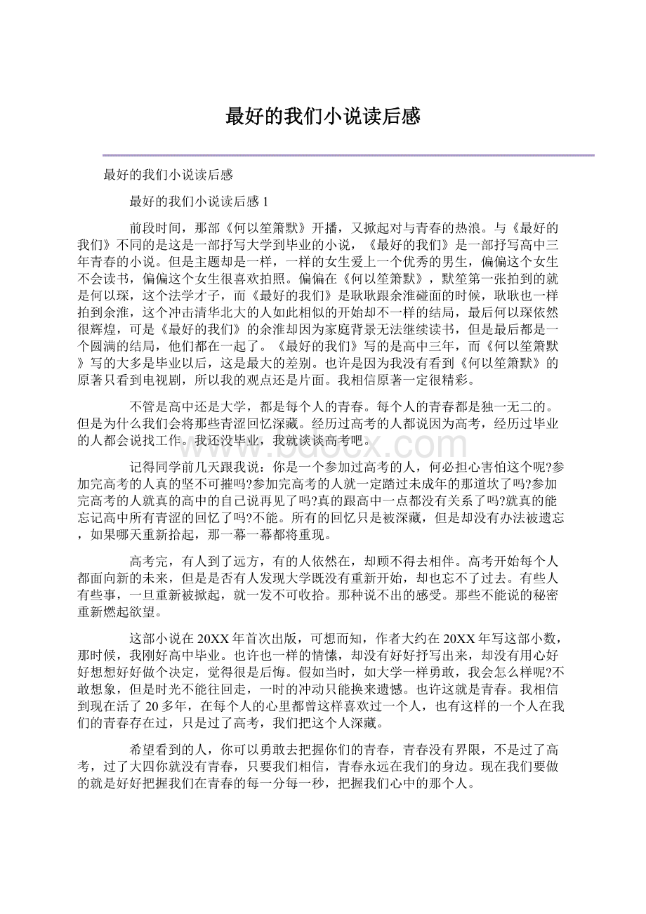 最好的我们小说读后感.docx_第1页