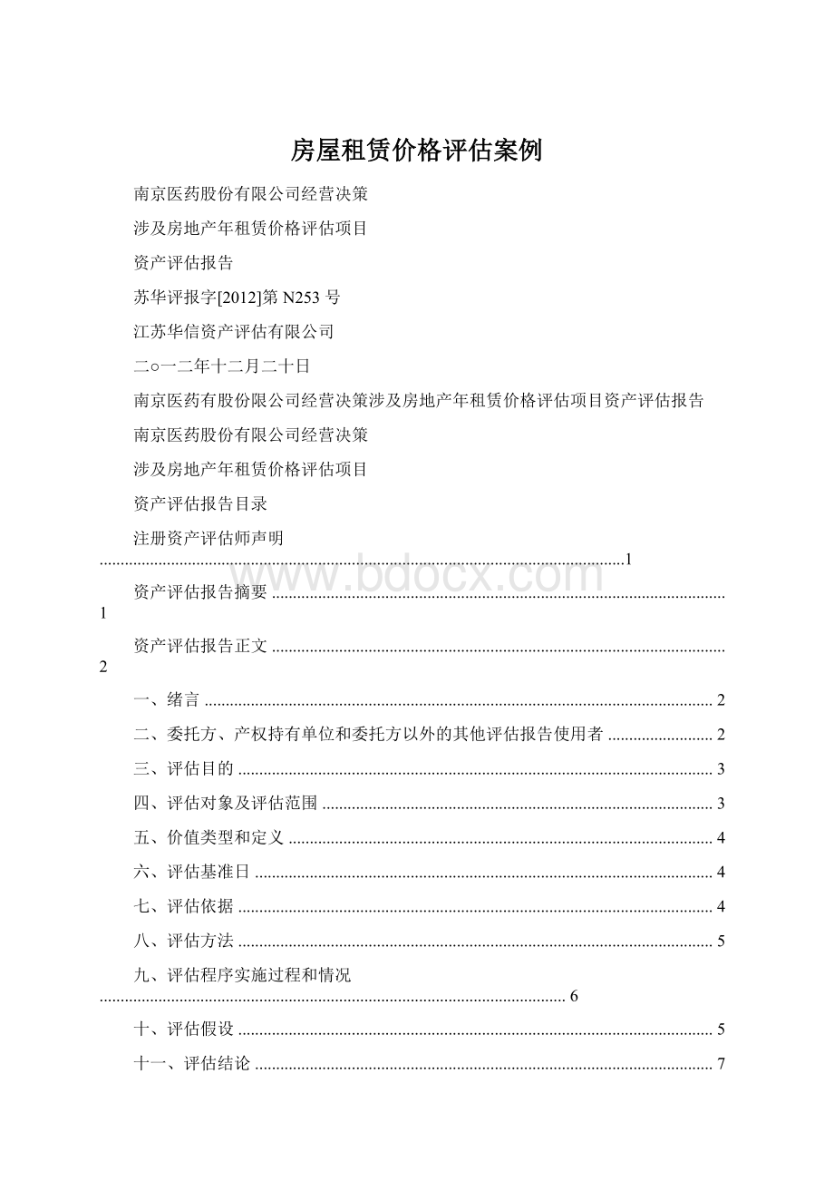 房屋租赁价格评估案例Word格式.docx_第1页