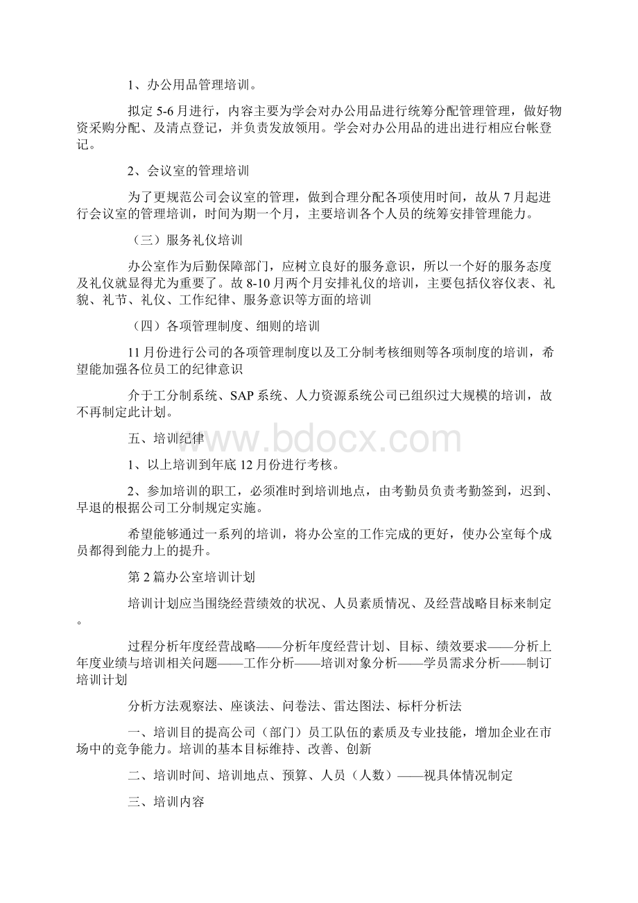 办公室人员培训计划Word文档下载推荐.docx_第2页