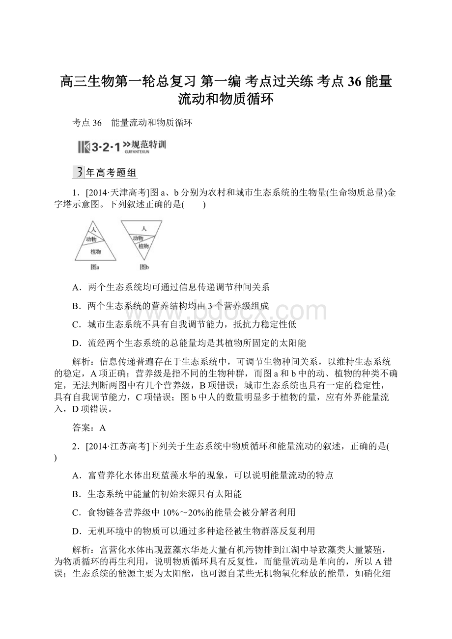 高三生物第一轮总复习 第一编 考点过关练 考点36 能量流动和物质循环文档格式.docx